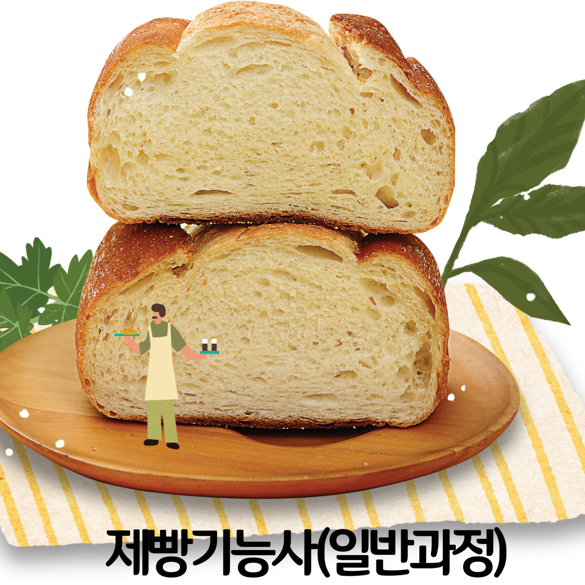 제빵기능사 자격증 취득과정(일반)