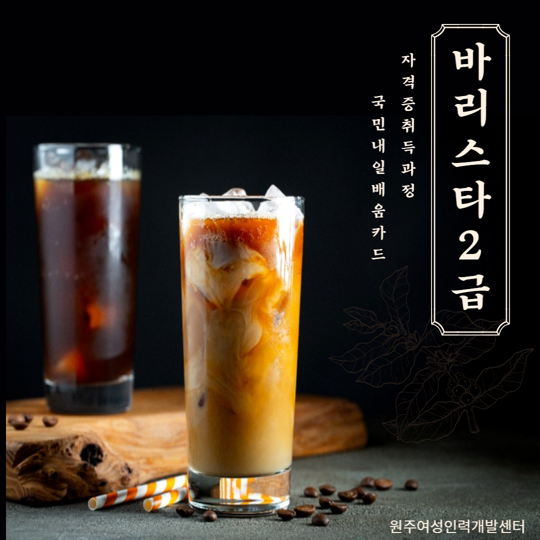 바리스타2급 자격증 취득과정(1회차)