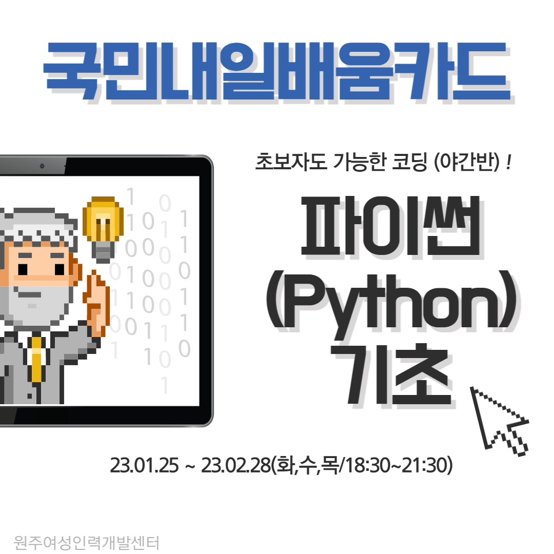파이썬(Python)기초(1회차)