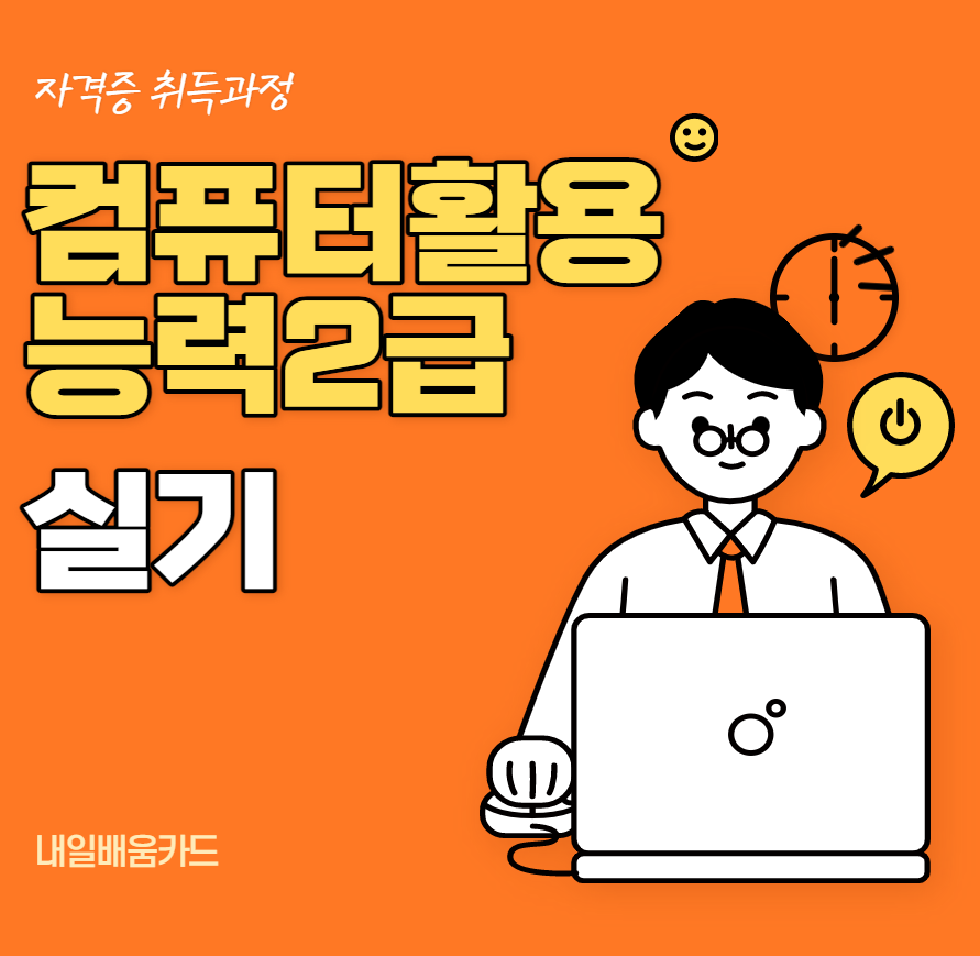컴퓨터활용능력2급-실기(1회차)