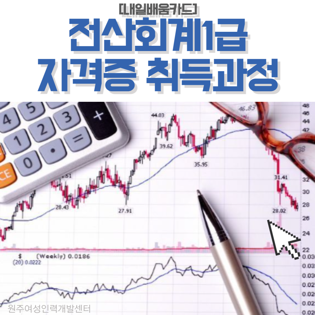 전산회계1급 자격증 취득과정(1회차)
