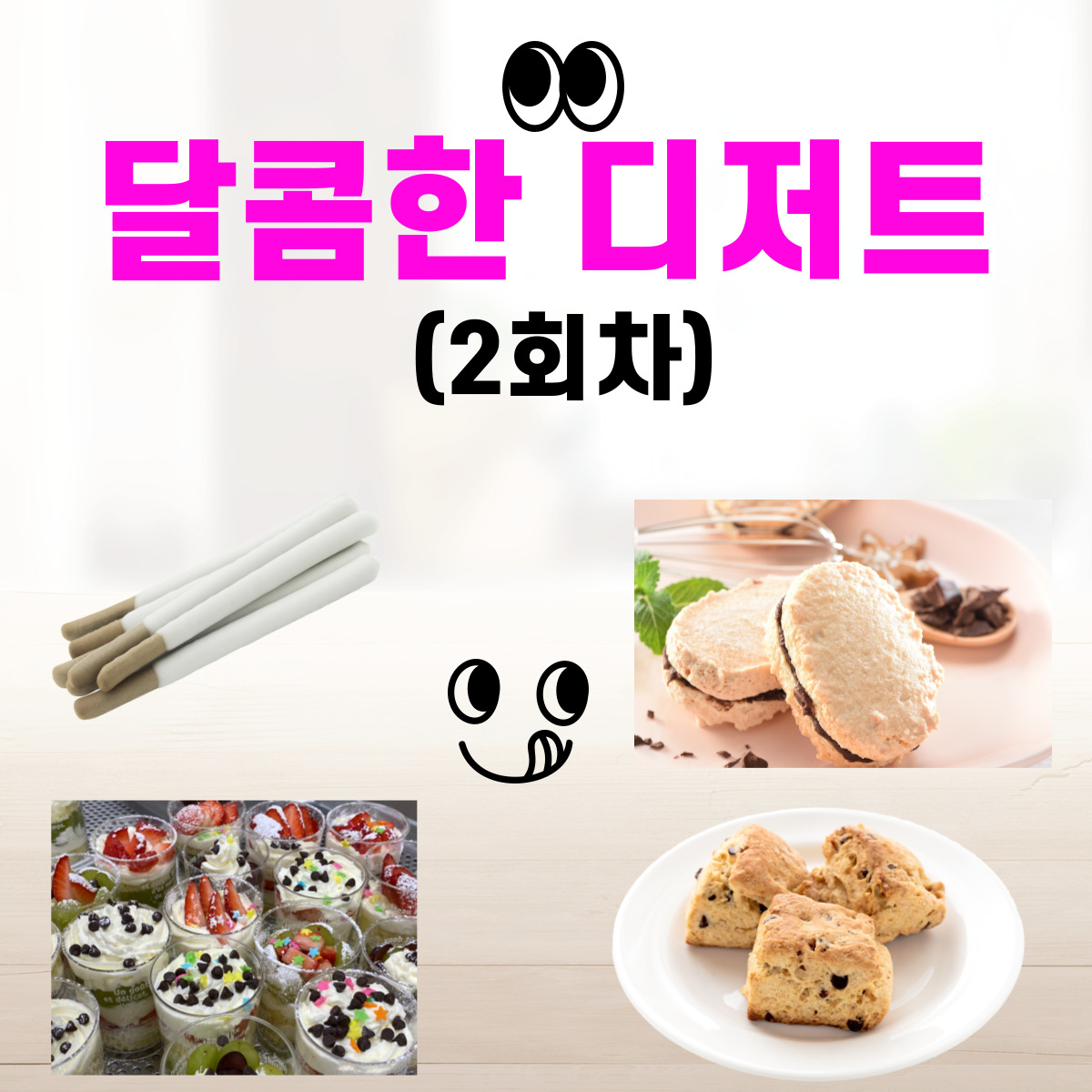 달콤한 디저트(2회차)