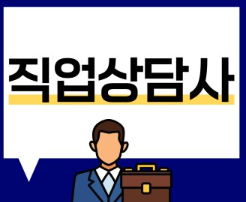 직업상담사2급 자격증 취득과정