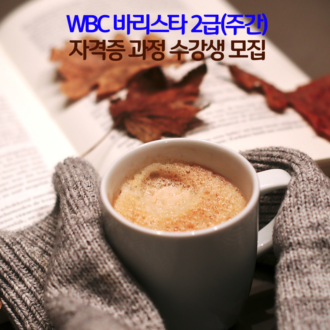 WBC바리스타 2급 자격증과정 (오전)