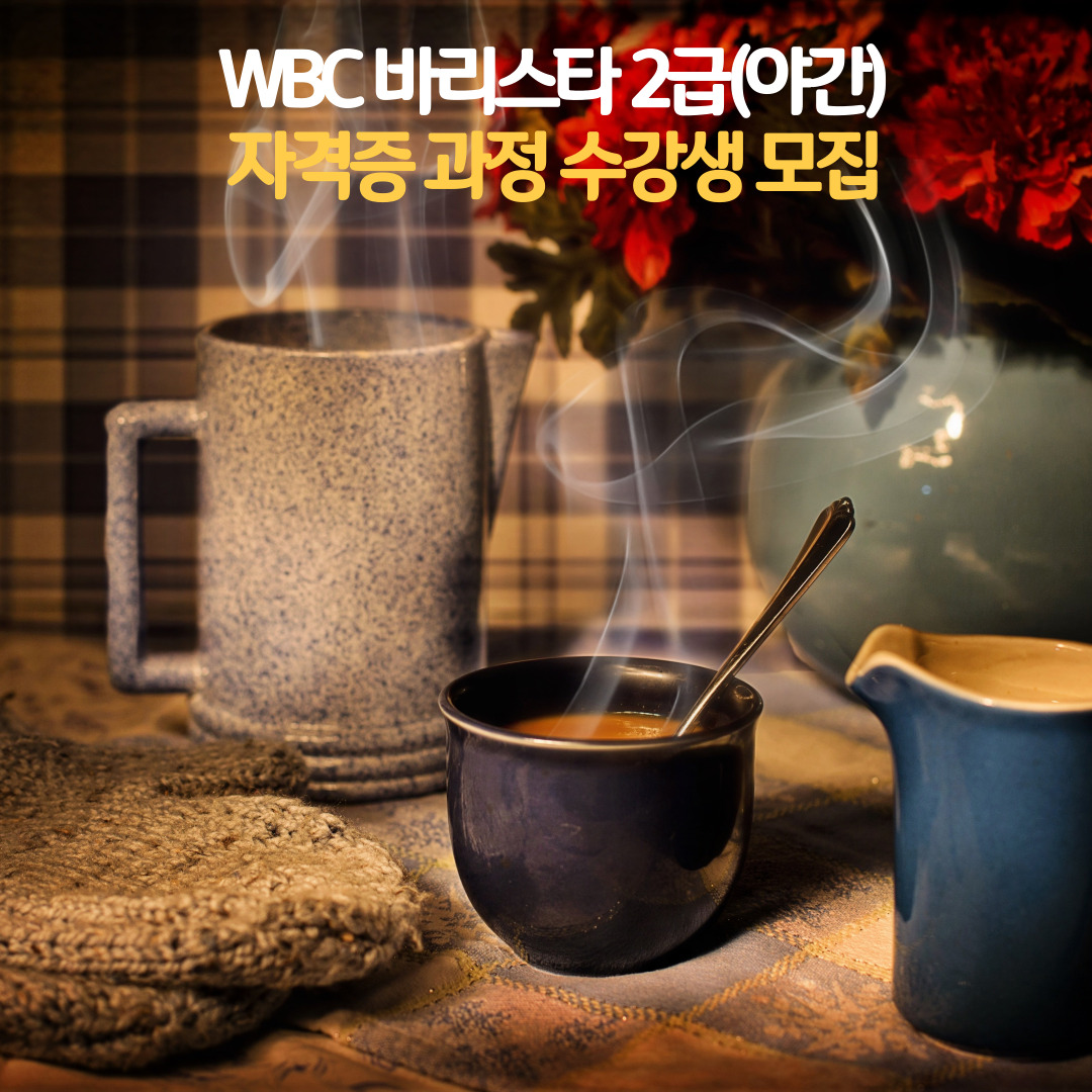 WBC바리스타 2급 자격증과정 (야간)