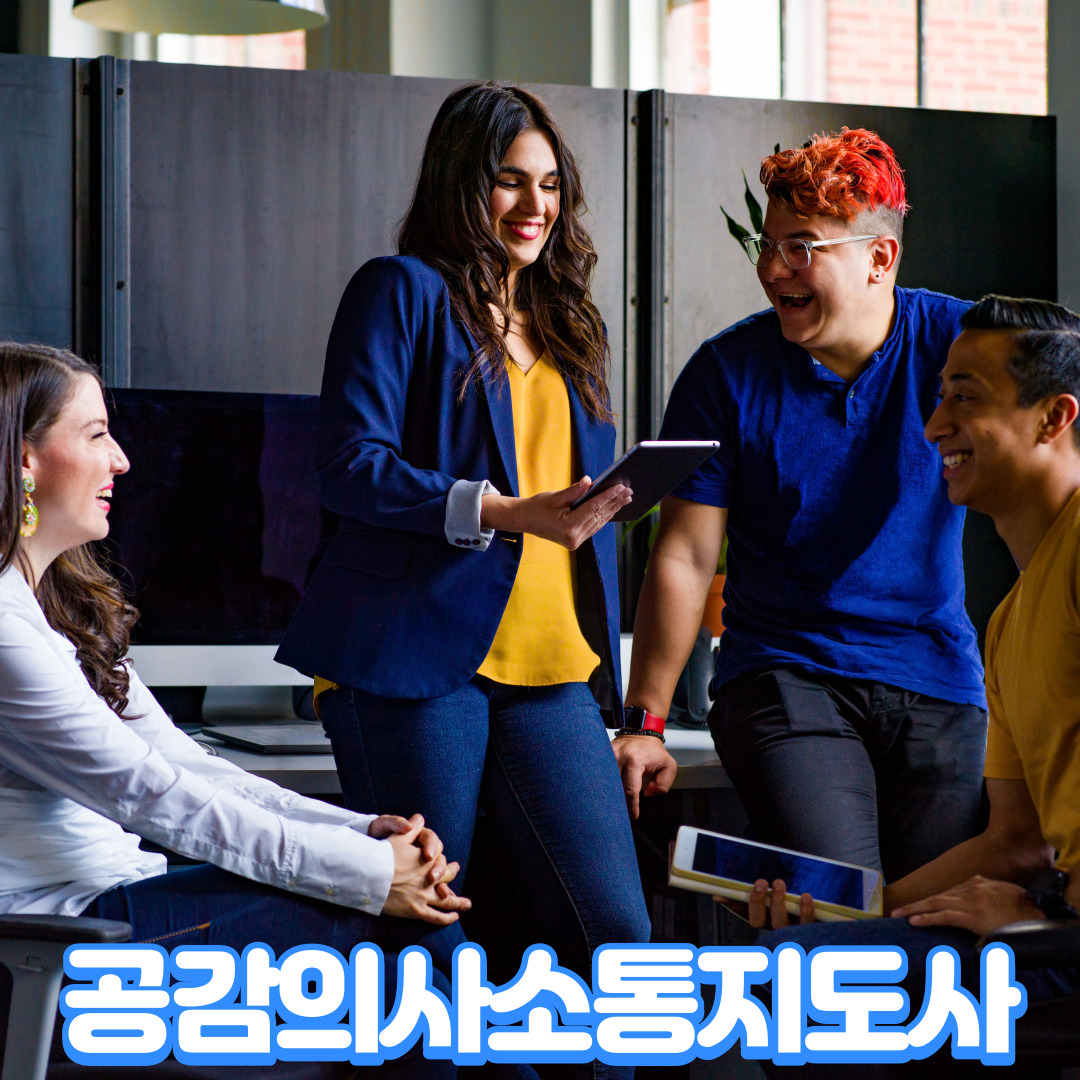 공감의사소통지도사(아동,청소년)과정