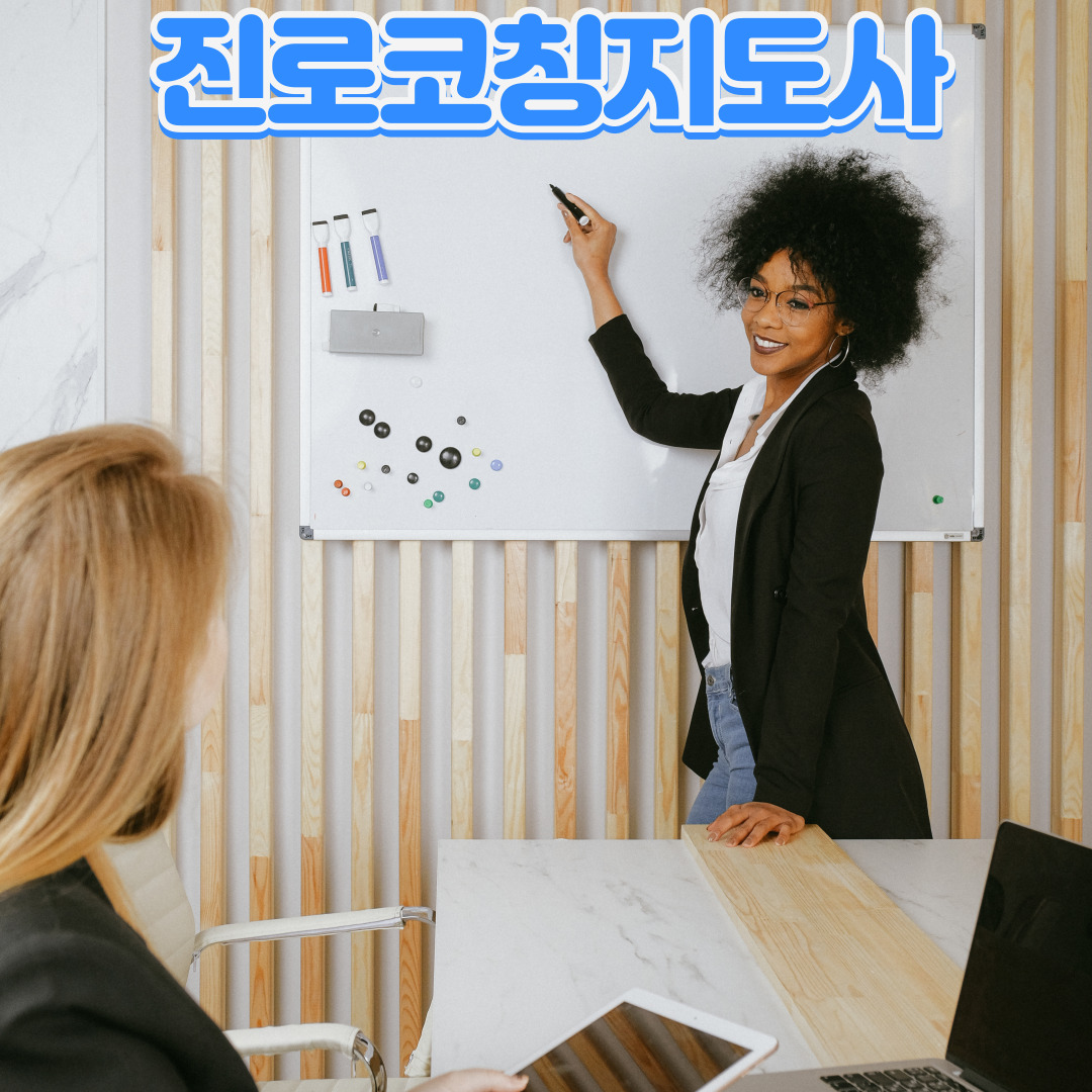 진로코칭지도사