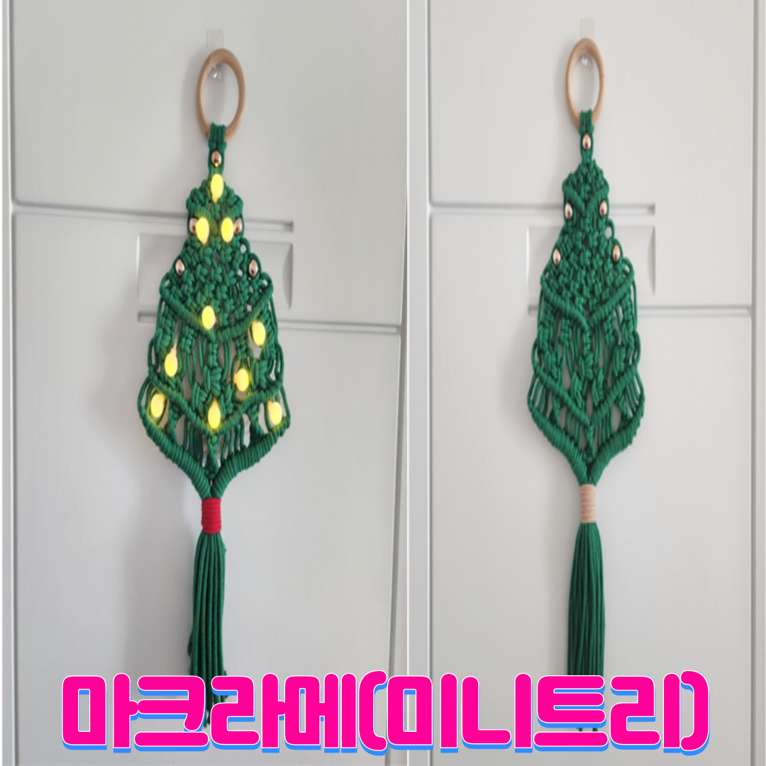[토탈공예] 마크라메 미니트리 