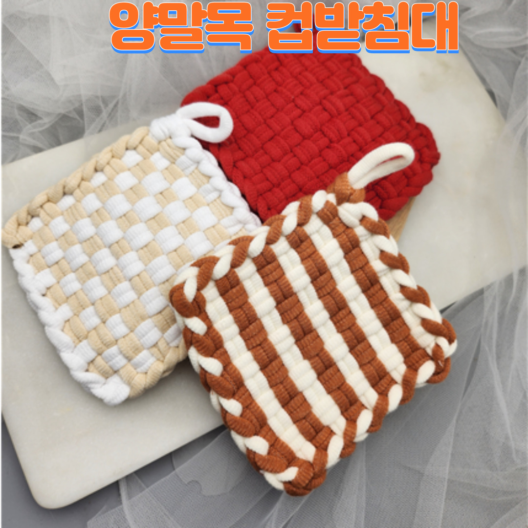 [토탈공예] 양말목 컵받침대 