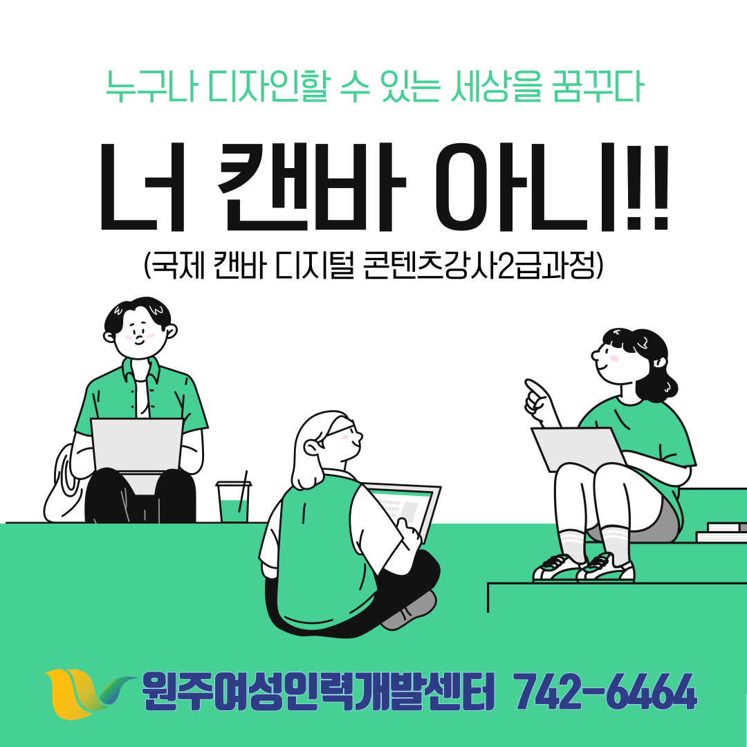 너 캔바 아니!!(국제 캔바 디지털 콘텐츠강사 2급과정 )