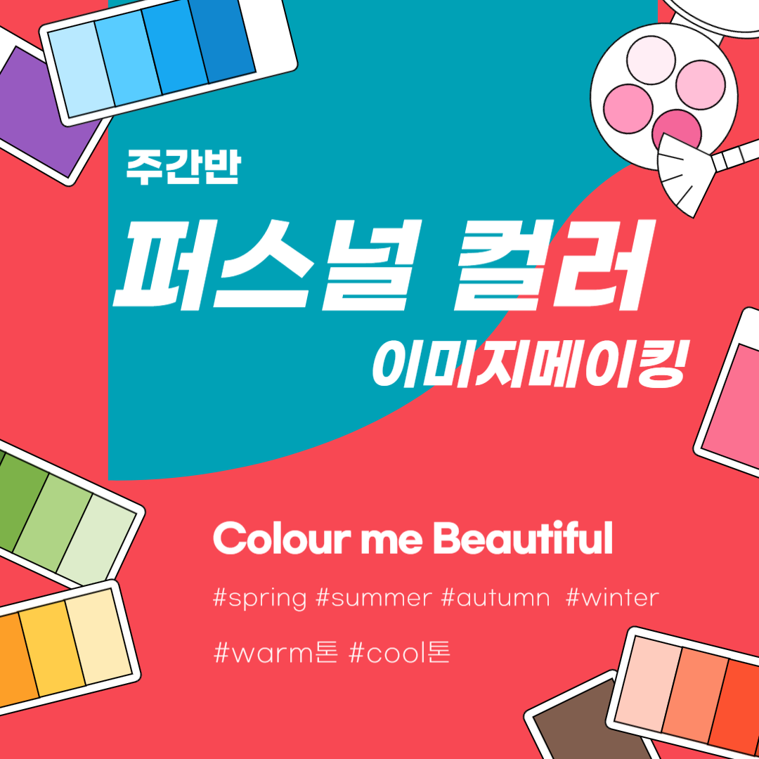 퍼스널컬러(이미지메이킹)