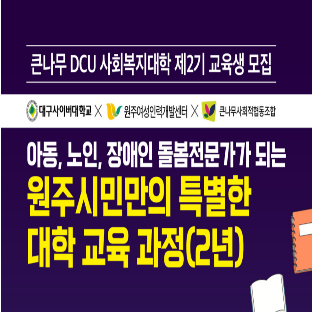 큰나무 DCU 사회복지대학 제2기 교육생 모집