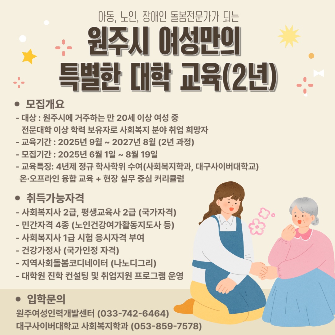 아동,노인, 장애인 돌봄전문가가 되는 원주시 여성만의 특별한 대학 교육(대구사이버대학교협력교육)