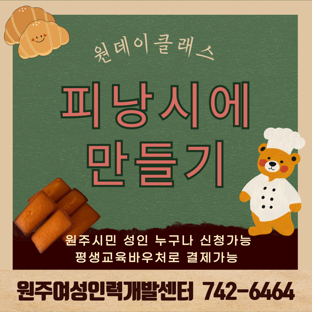 원데이클래스(피낭시에만들기)