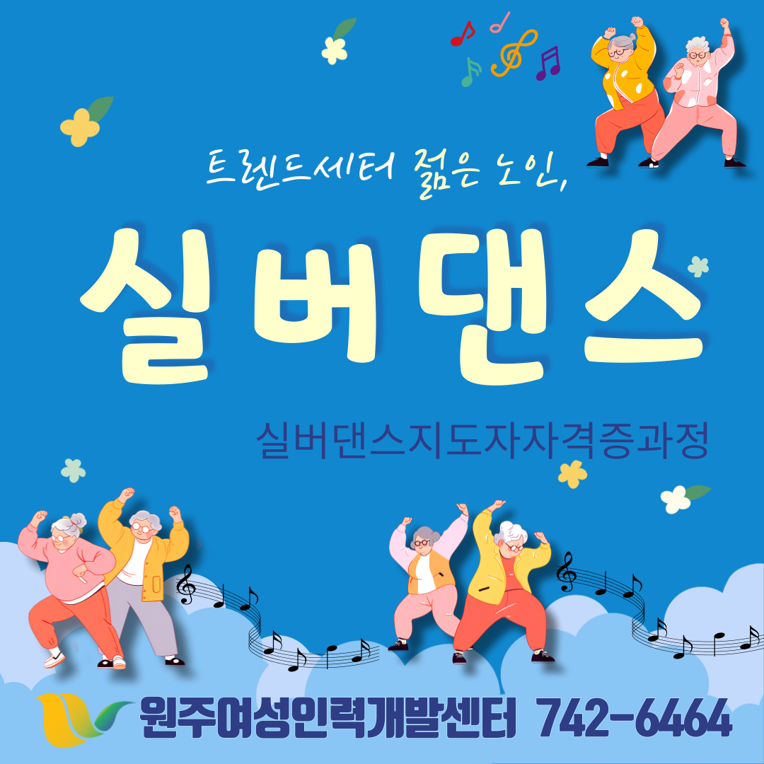 실버댄스