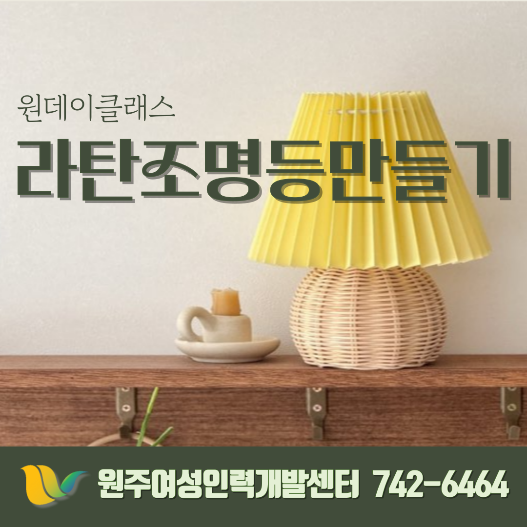 원데이클래스(라탄조명등만들기)