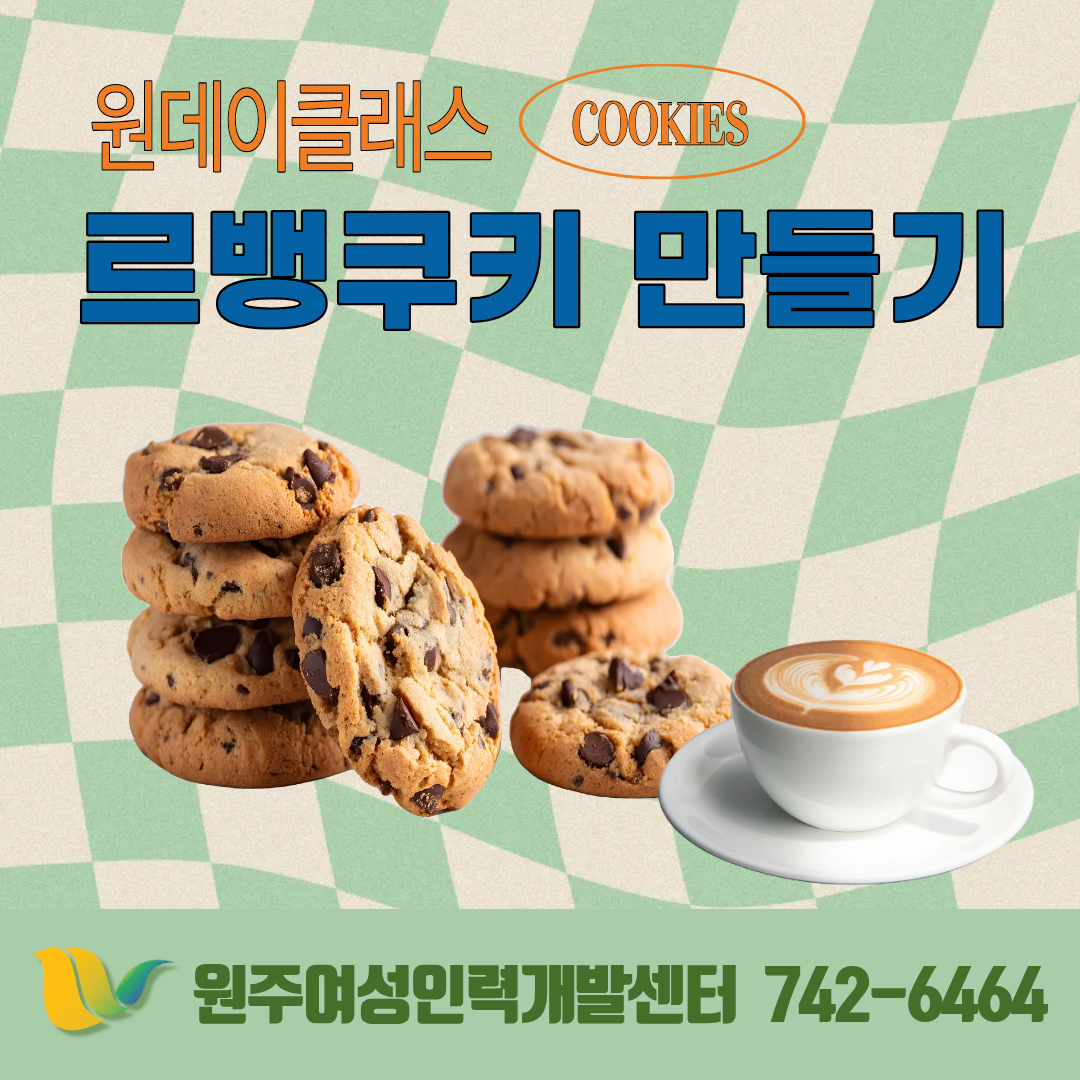 원데이클래스(르뱅쿠키만들기)
