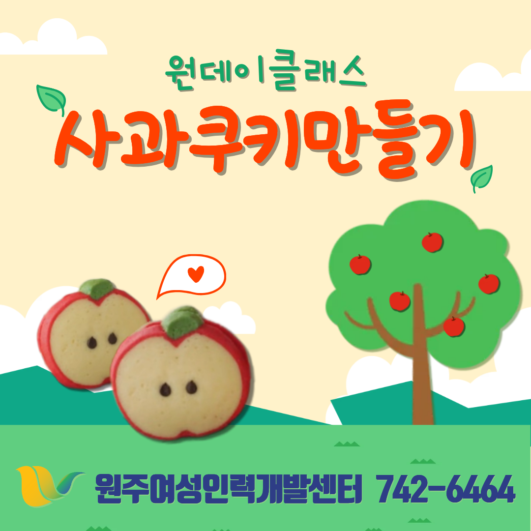 원데이클래스(사과쿠키만들기)