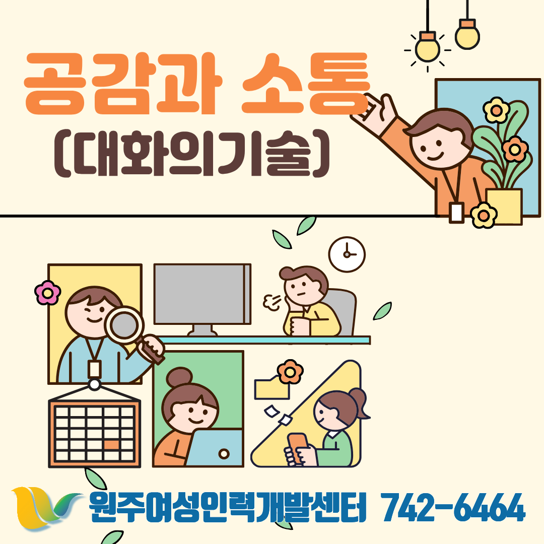 공감과소통(대화의기술)(야간반)