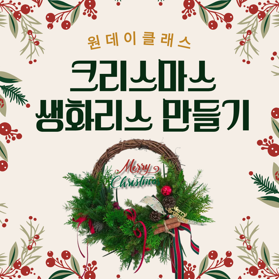 원데이클래스(크리스마스 생화리스 만들기)