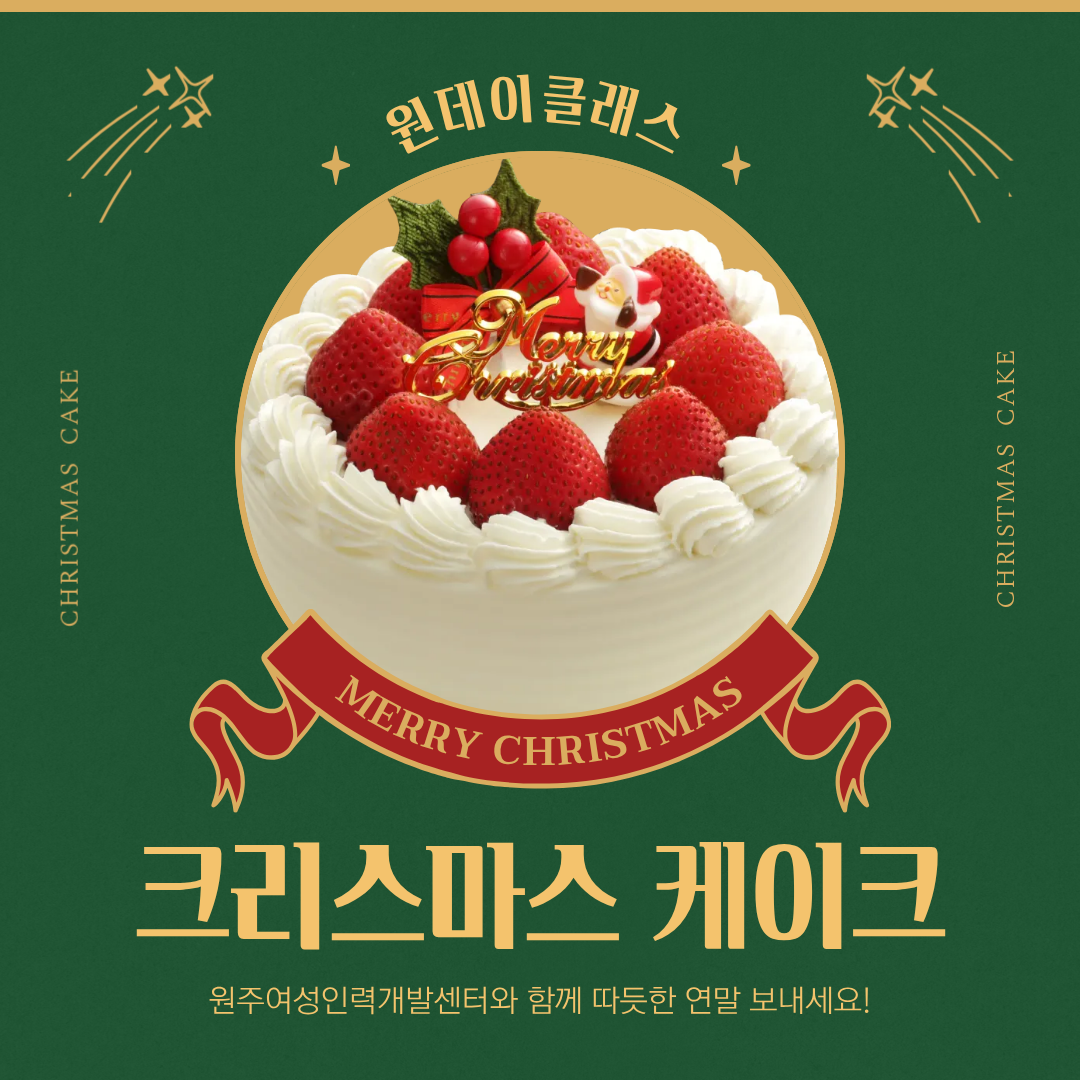 원데이클래스(크리스마스 케이크 만들기)