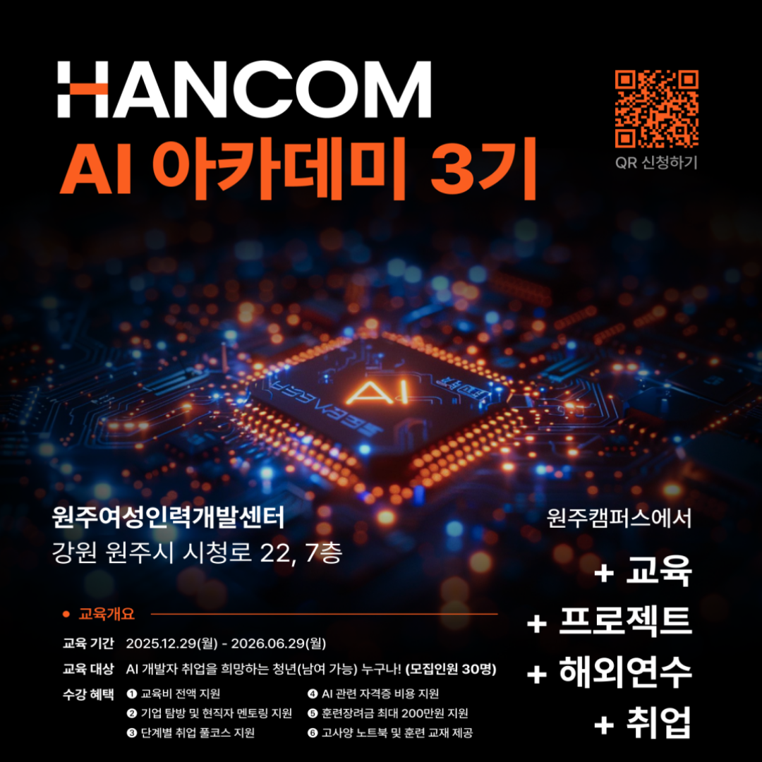 HANCOM AI 아카데미 3기 모집