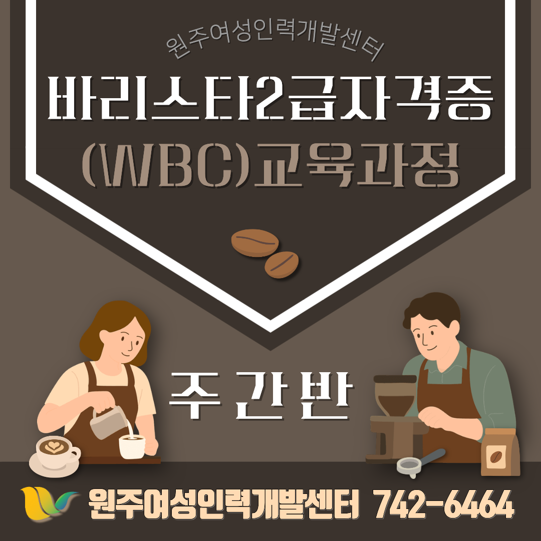 바리스타 2급 자격증(WBC) 교육과정-주간반