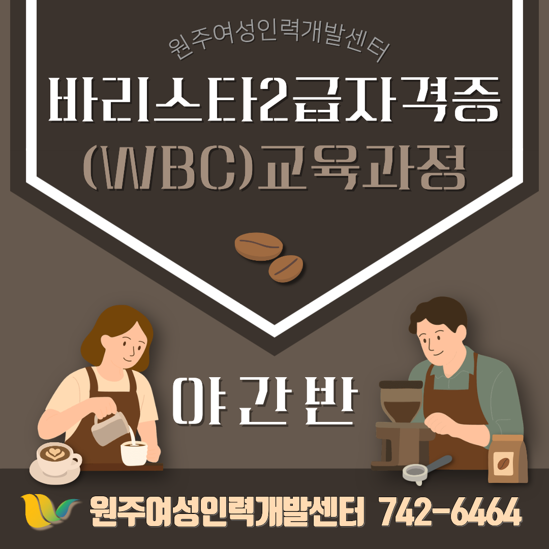 바리스타 2급 자격증(WBC) 교육과정-야간반