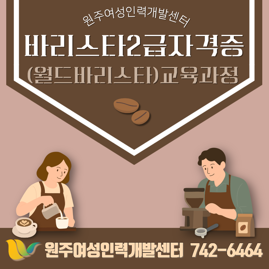바리스타 2급 자격증(월드바리스타)