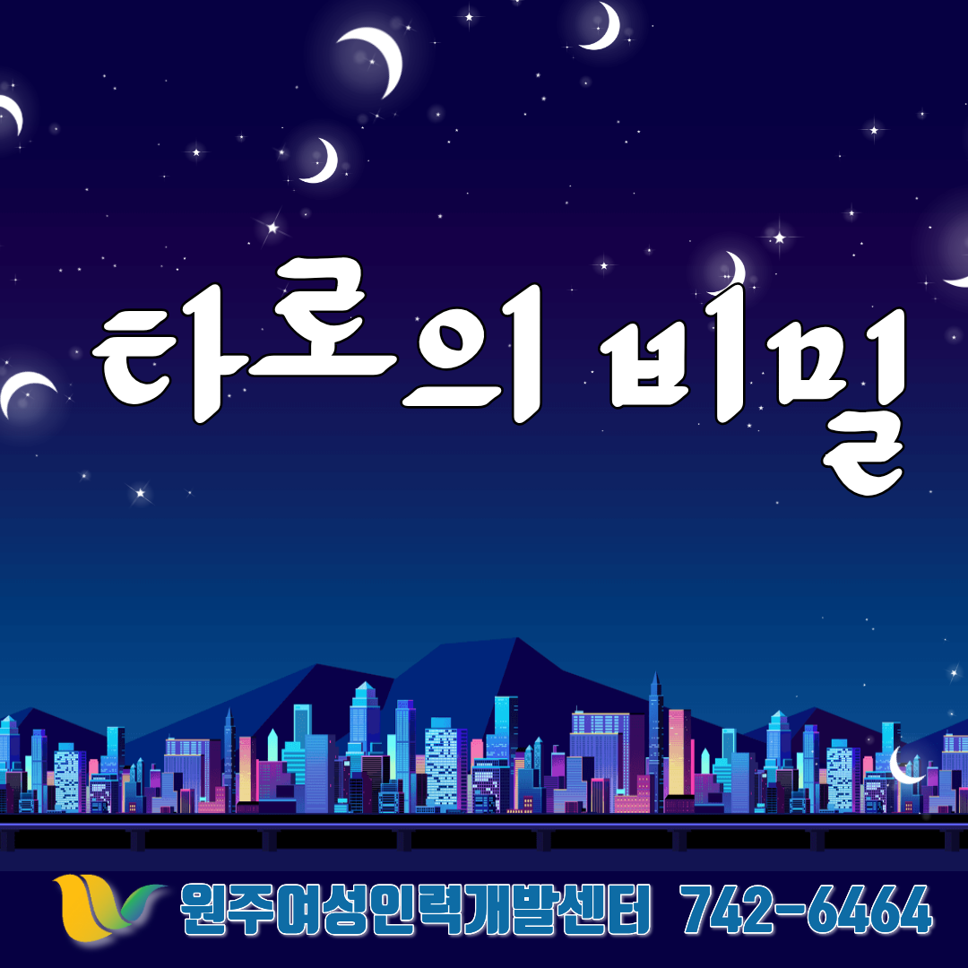 타로의 비밀(야간반)