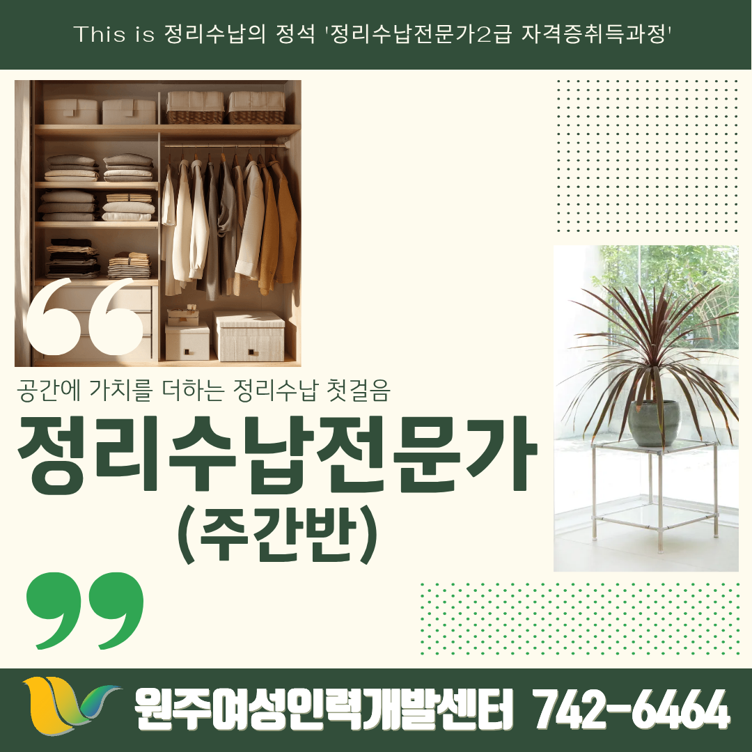 정리수납전문가(주간반)