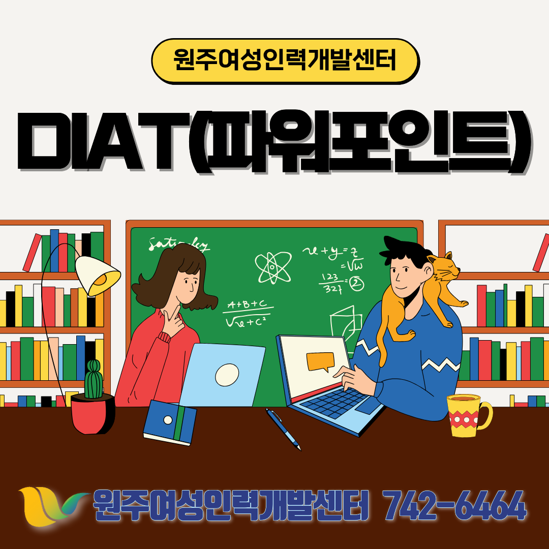 DIAT(프리젠테이션)파워포인트2021