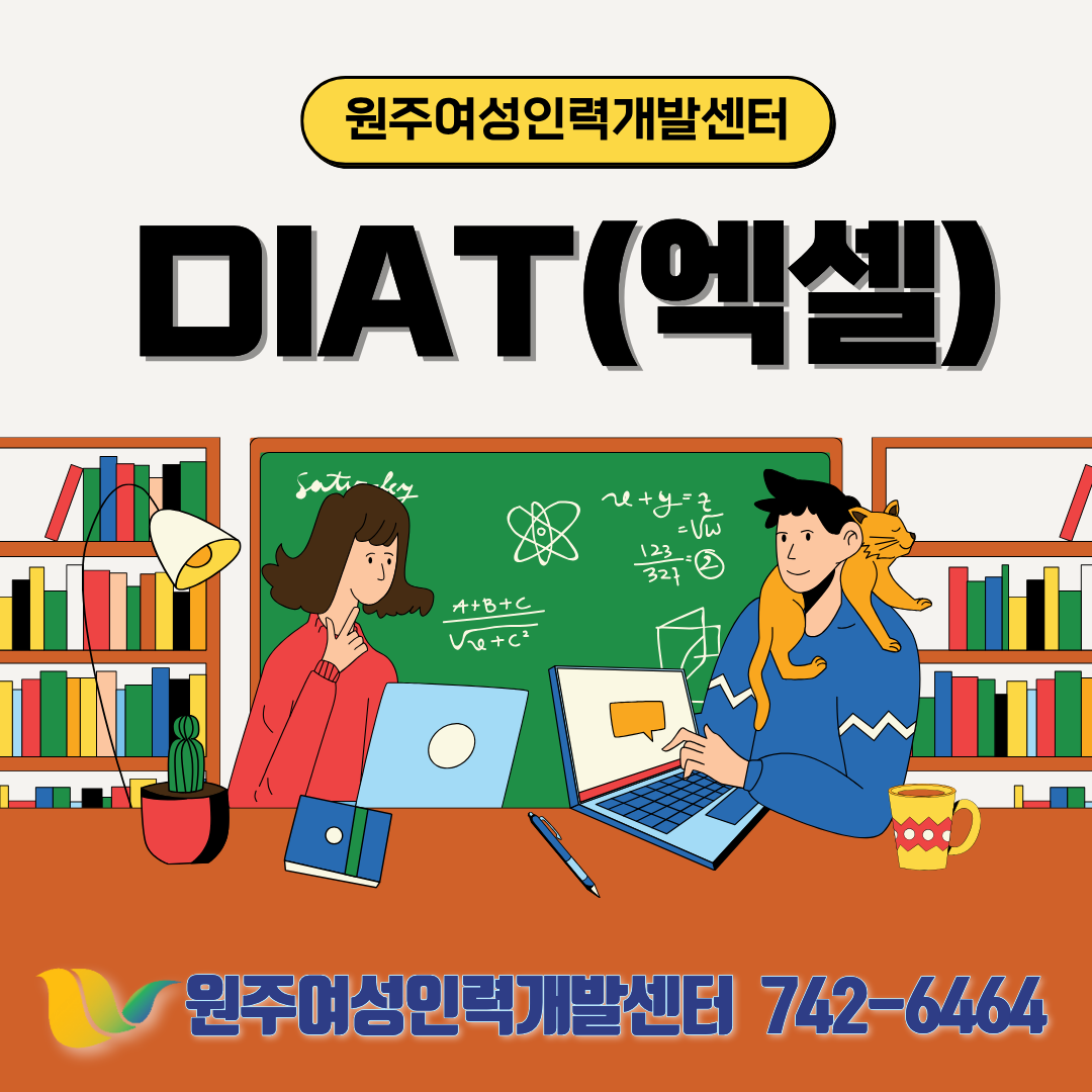 DIAT(스프레드시트)엑셀2021
