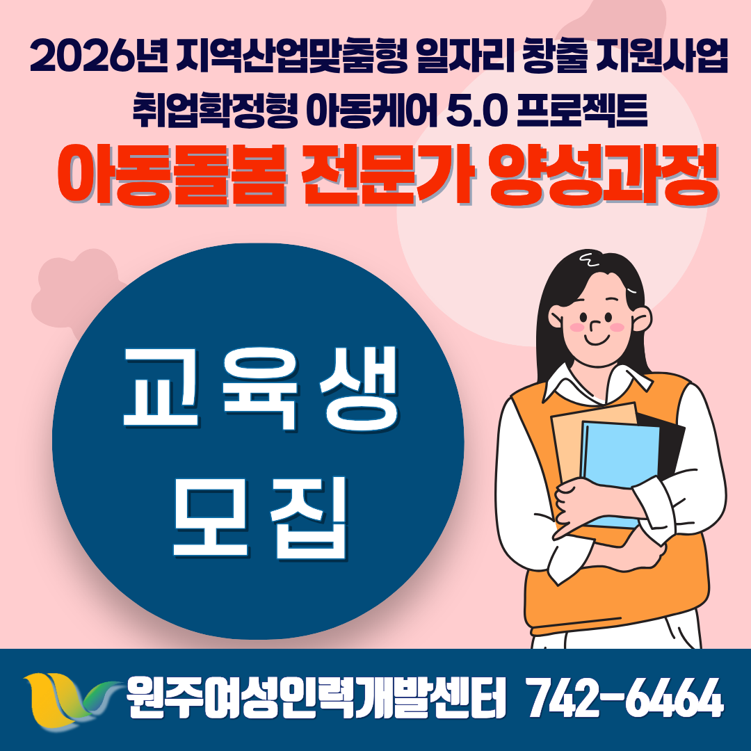 취업확정형 아동케어 5.0 프로젝트 아동돌봄 전문가 양성과정 교육생 모집