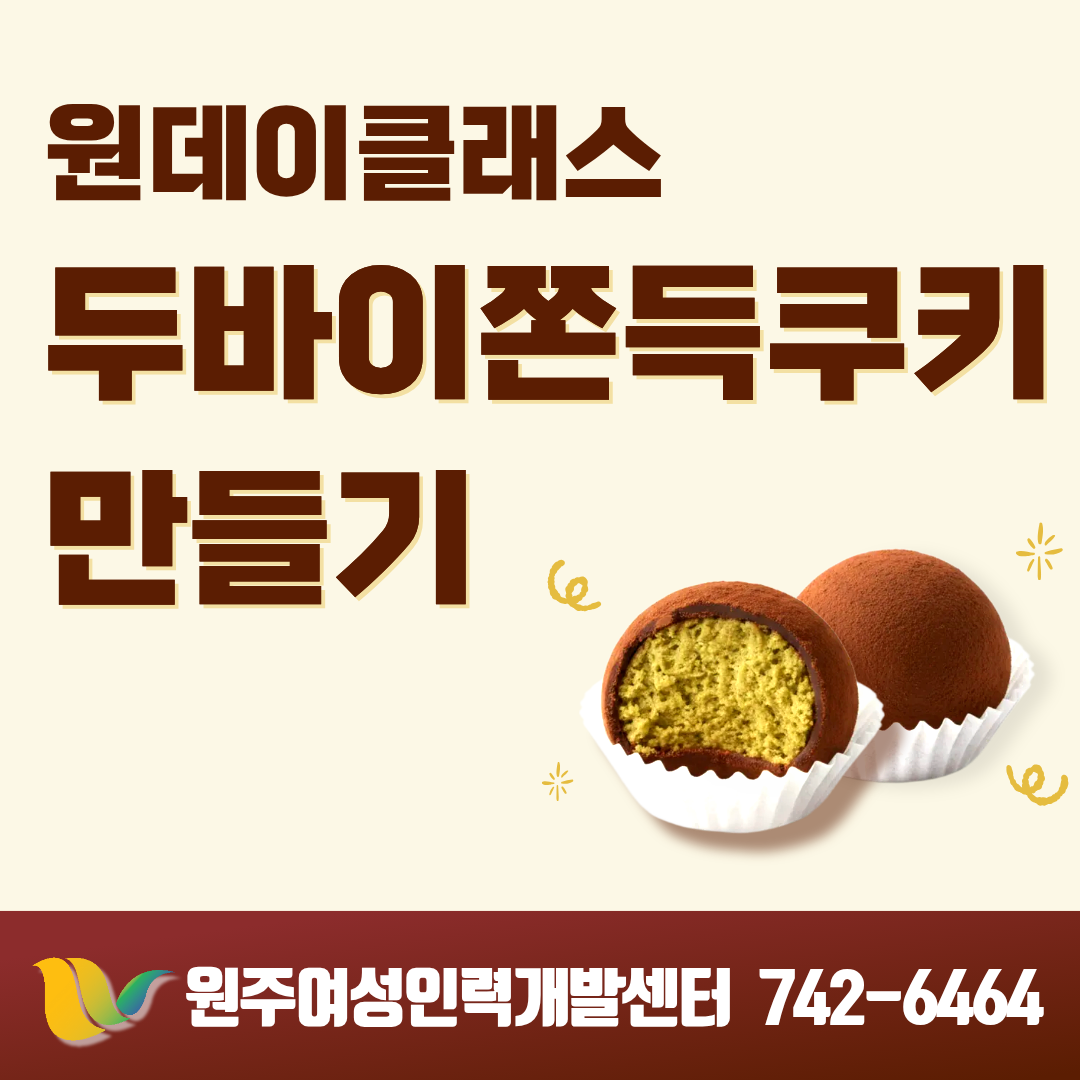 원데이클래스(두바이쫀득쿠키만들기)