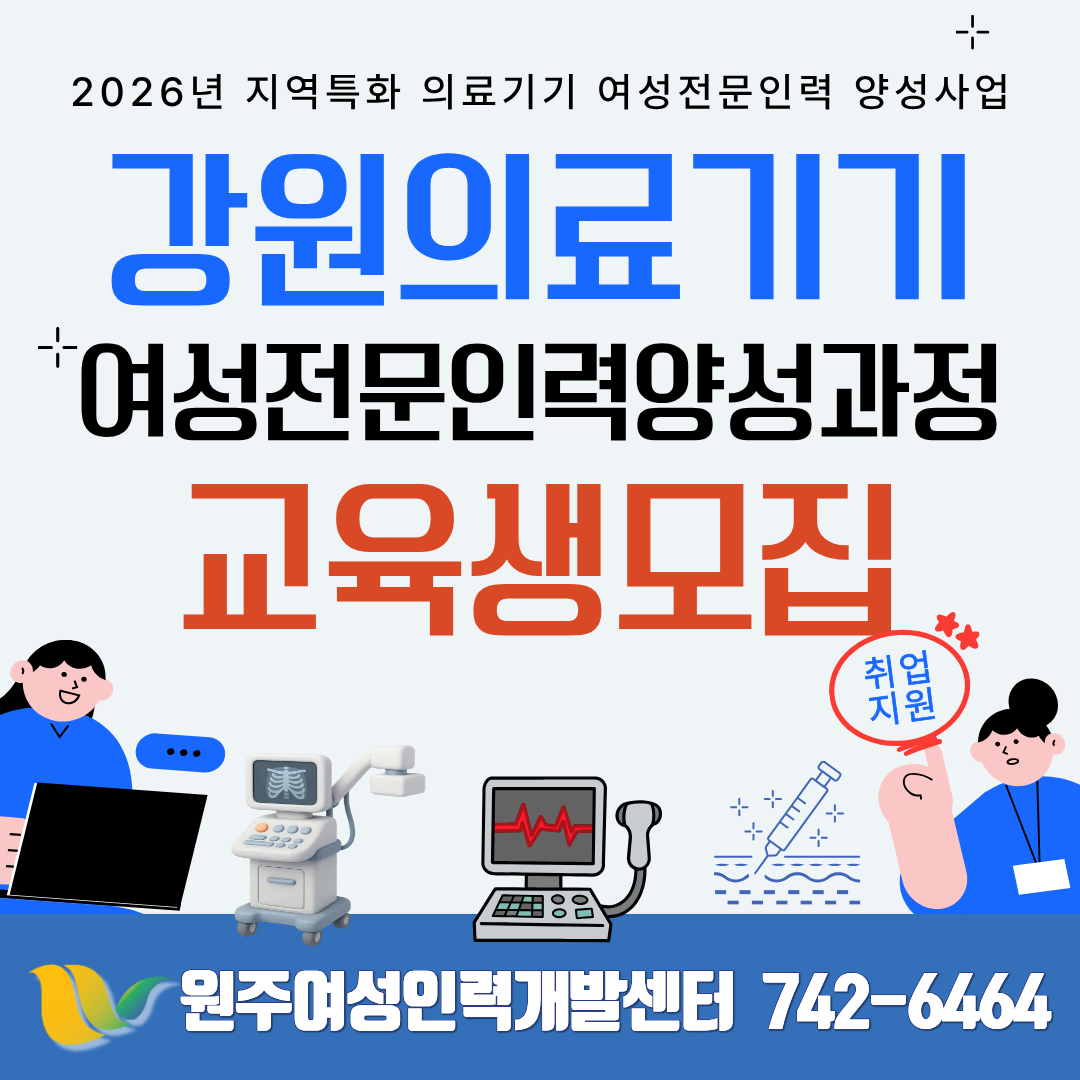 강원의료기기 여성전문인력양성과정