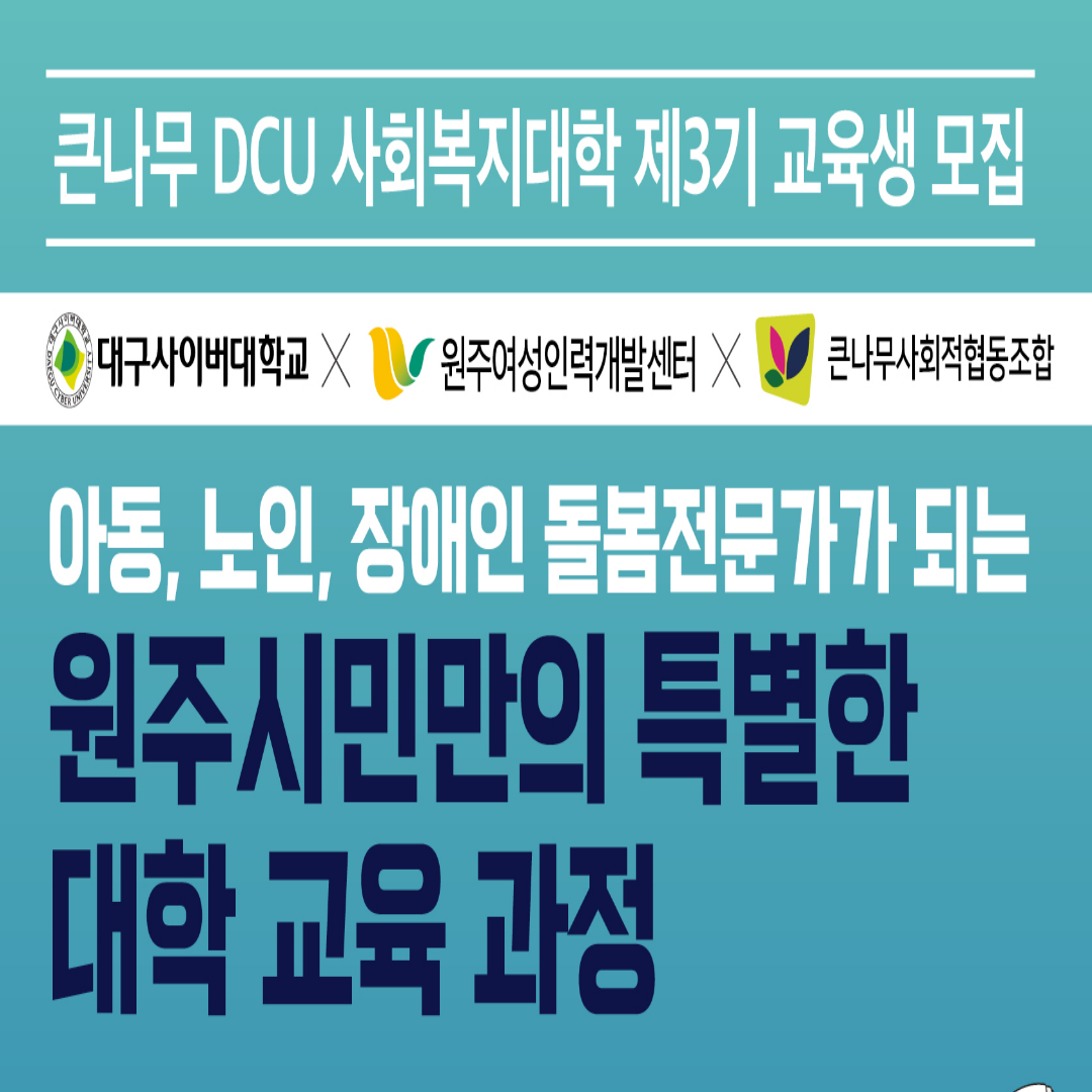 큰나무 DCU 사회복지대학 제3기 교육생 모집