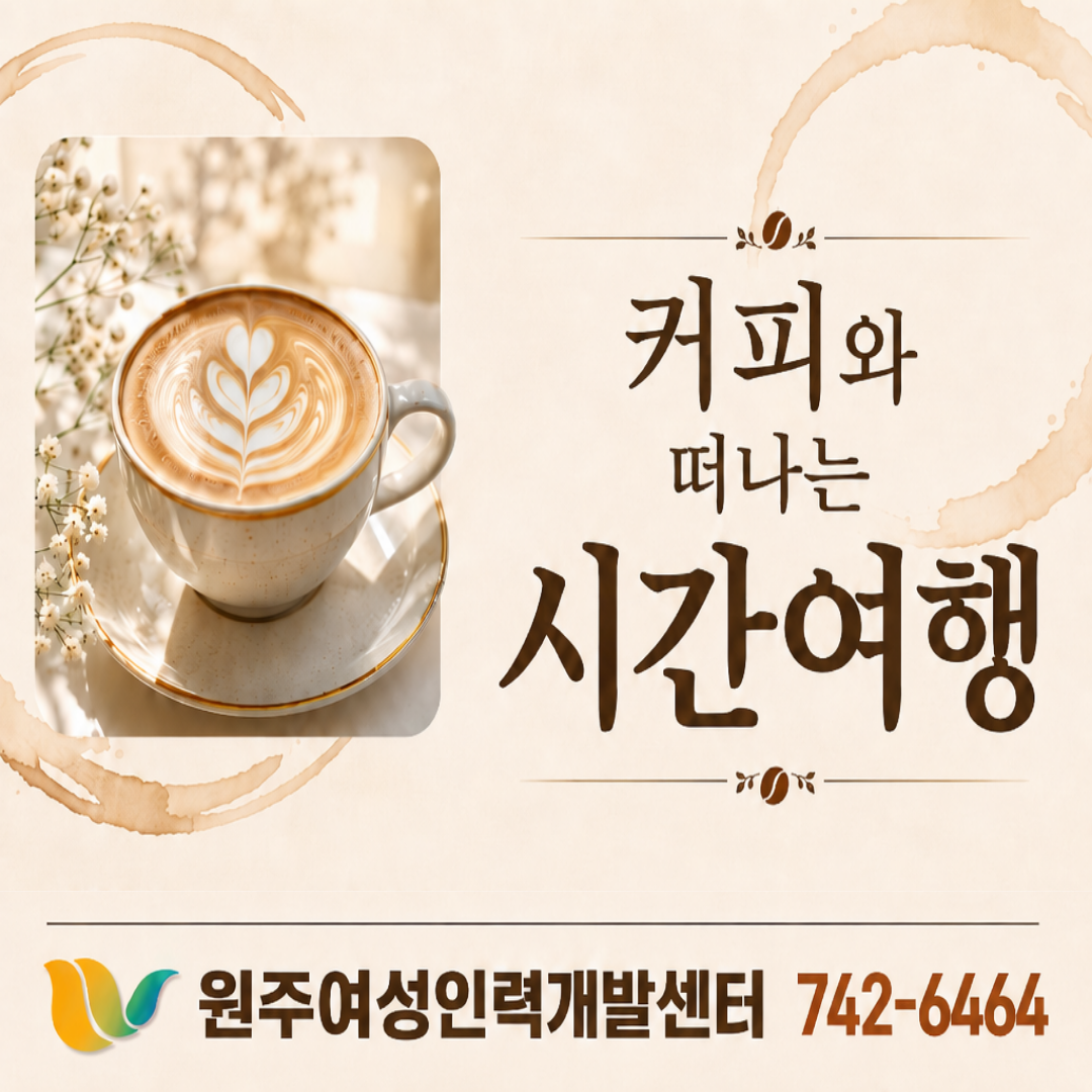 커피 한잔과 떠나는 시간여행
