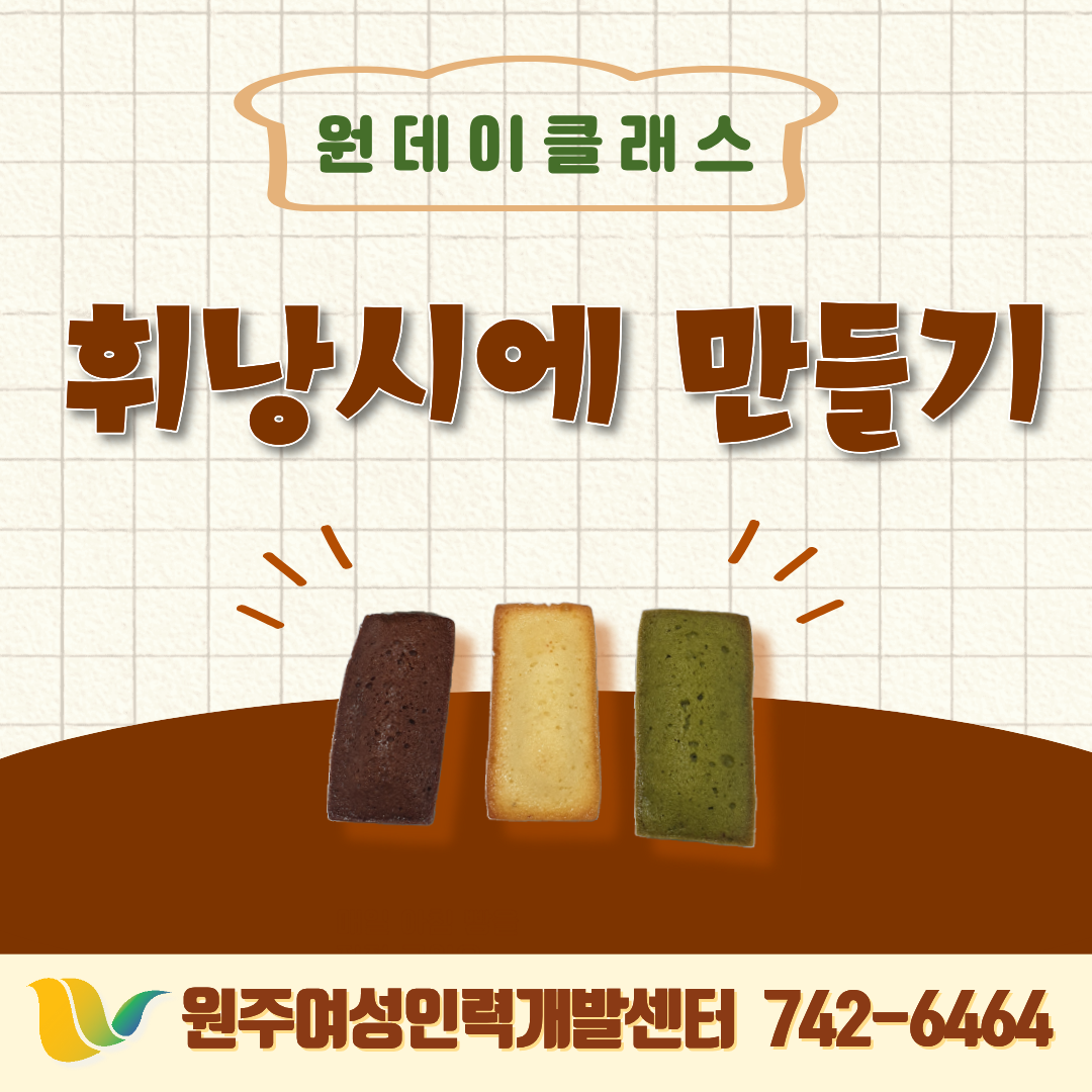 원데이클래스(휘낭시에만들기)