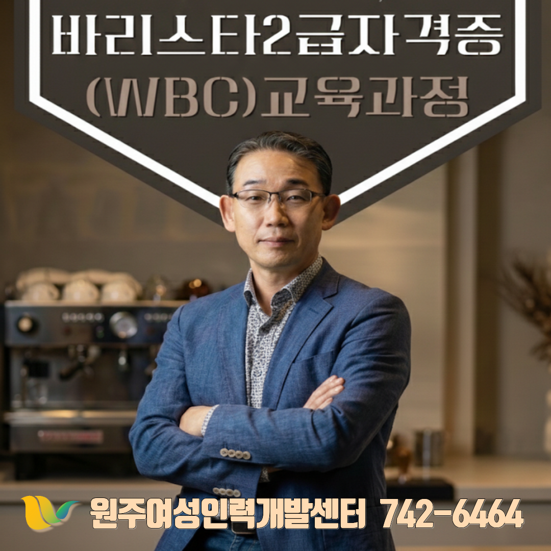 바리스타 2급 자격증(WBC) 교육과정-오후반